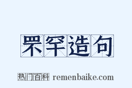 罘罕造句是什么意思的图片